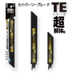 モトユキセイバーブレードTEシリーズの写真