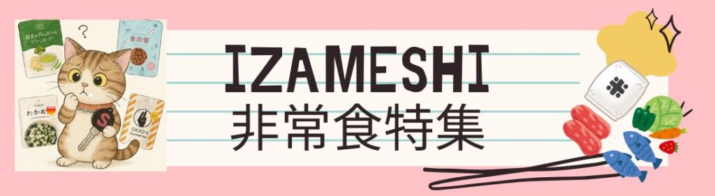 IZAMESHI(ｲｻﾞﾒｼ）非常食特集へのリンクバナーイラスト