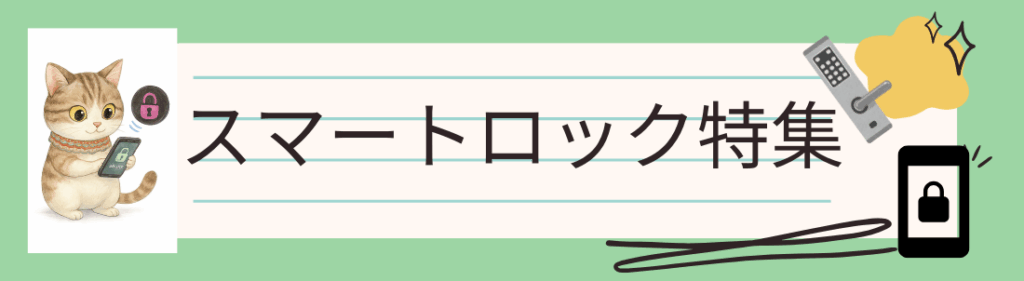 スマートロックの特集ページの紹介バナーイラスト