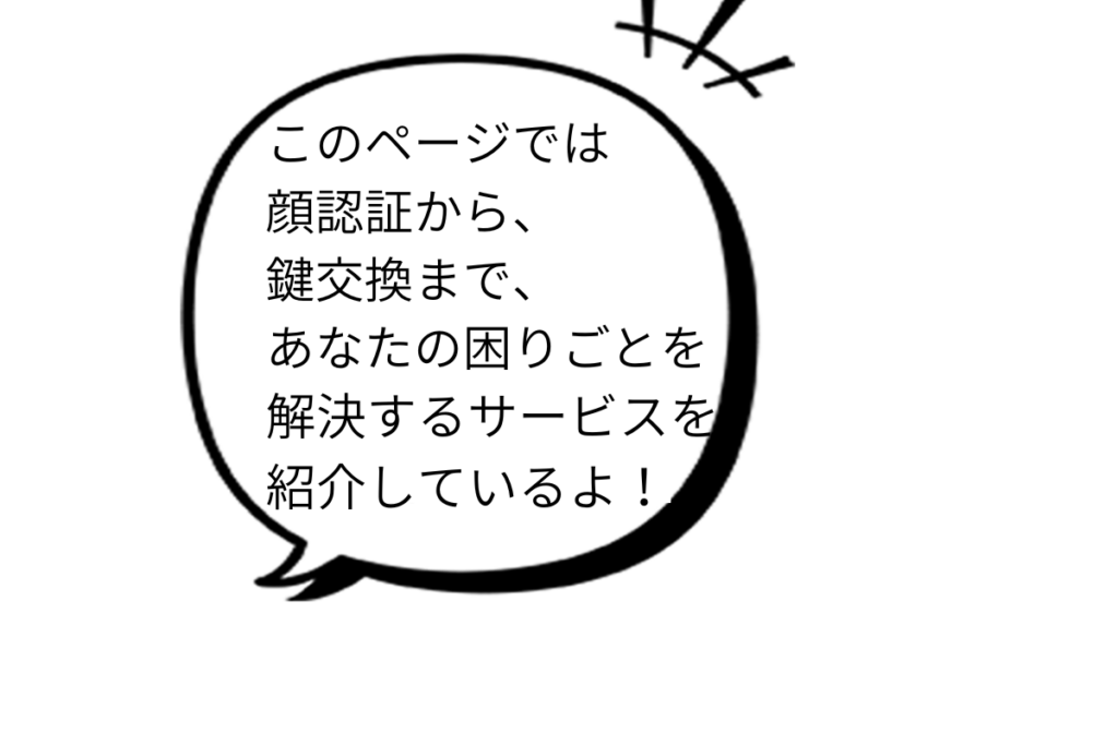 「小太郎が、顔認証から鍵交換までのサービス内容を案内している吹き出しイラスト」