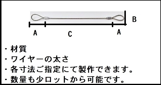 ワイヤーロープ 特注仕様図 材質・太さ指定対応 小ロット製作可能