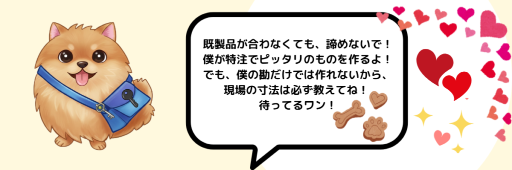 秀巧金属の看板キャラクター「あんしんきん ナナ（犬）」が、既製品が合わない・廃番で手に入らない金属金物の特注製作について解説しているイラスト。正確な特注金具を製作するために、現場の手書き寸法が必要であることを吹き出しのセリフで誠実に伝えている。