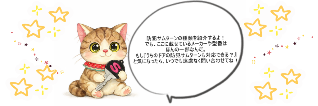 秀巧金属の看板キャラクター「あんしんきん 小太郎（猫）」が、防犯サムターンの紹介をしており、掲載されているメーカーや商品は一部であること、必要な型番があれば遠慮なく問い合わせ・相談してほしいことを誠実に伝えているイラスト。