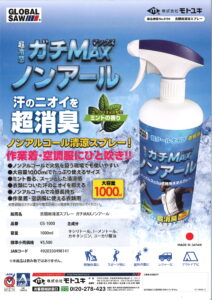 衣類用清涼スプレー「ガチMAXノンアル」ミントの香り・超冷感タイプ（株式会社モトユキ製） 