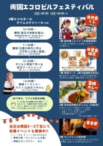 両国エコロフェスタのフライヤー