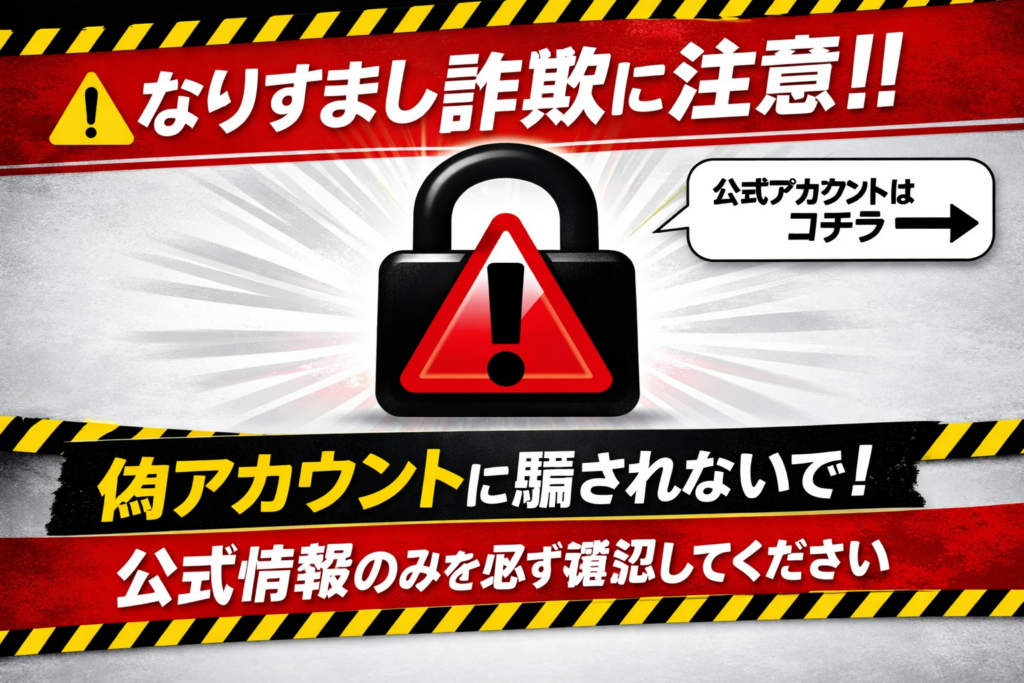 「なりすまし詐欺に注意の警告画像。赤い警告マークと鍵のシルエット、公式情報確認を促すメッセージ入り」