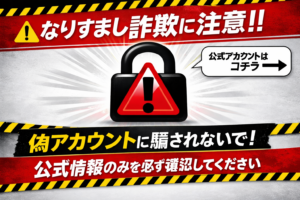 「なりすまし詐欺に注意の警告画像。赤い警告マークと鍵のシルエット、公式情報確認を促すメッセージ入り」