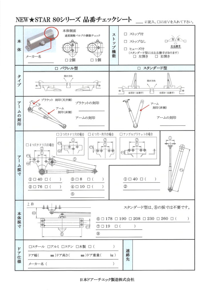 日本ドアチエック製造８０シリーズチェックシート