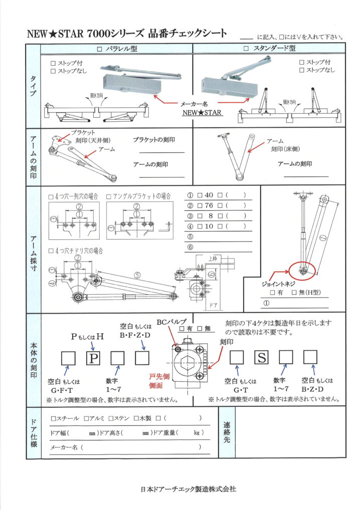 日本ドアチエック製造株式会社の７０００シリーズチェックシート